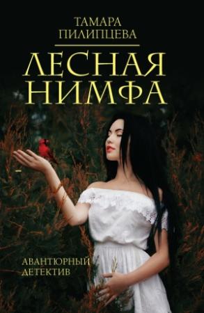 Обложка книги «Лесная нимфа» — Тамара Пилипцева
