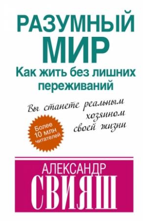 Обложка книги «Разумный мир» — Александр Свияш