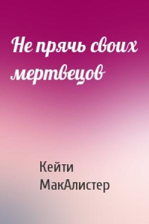 Обложка книги «Не прячь своих мертвецов» — Кейти МакАлистер