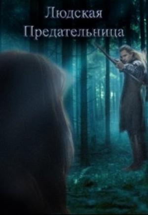 Обложка книги «Людская предательница (СИ)» — Sayar