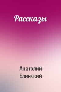 Рассказы