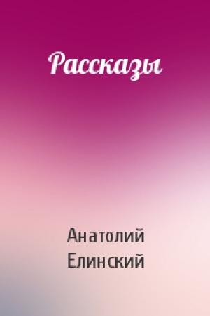 Обложка книги «Рассказы» — Анатолий Елинский