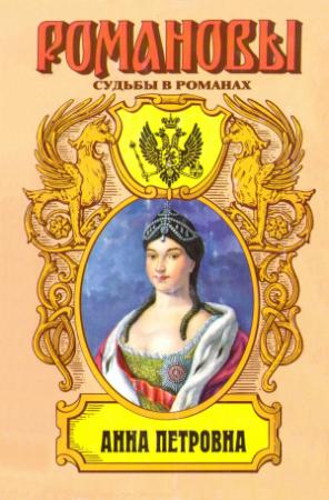 Обложка книги «Привенчанная цесаревна. Анна Петровна» — Нина Молева