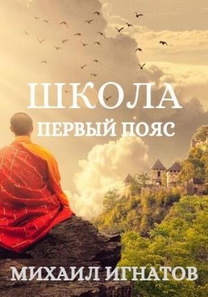 Обложка книги «Школа. Первый пояс» — Михаил Игнатов