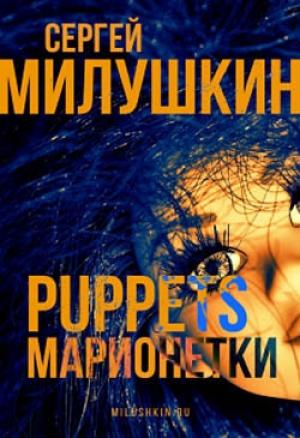 Обложка книги «Марионетки» — Сергей Милушкин