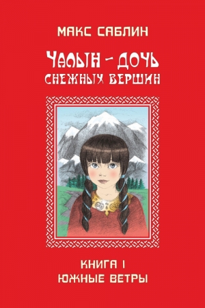 Обложка книги «Чалын – дочь снежных вершин. Книга 1. Южные ветры» — Макс Саблин