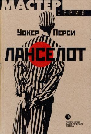 Обложка книги «Ланселот» — Уокер Перси