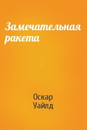 Обложка книги «Замечательная ракета» — Оскар Уайлд