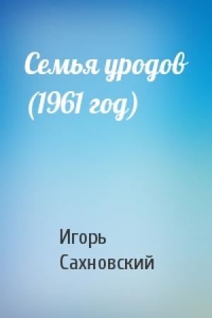 Обложка книги «Семья уродов (1961 год)» — Игорь Сахновский