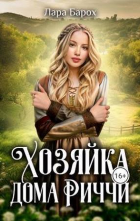 Обложка книги «Хозяйка дома Риччи (СИ)» — Лара Барох