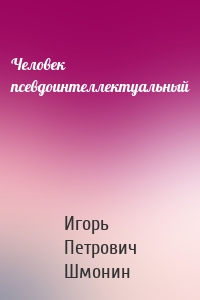 Человек псевдоинтеллектуальный
