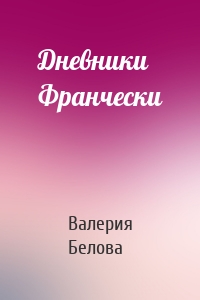 Дневники Франчески