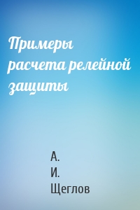 Примеры расчета релейной защиты