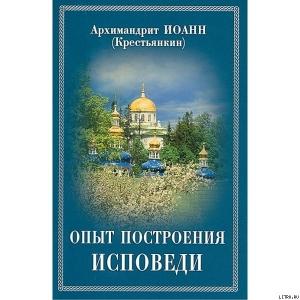 Обложка книги «Опыт построения исповеди по десяти заповедям» — Архимандрит Иоанн (Крестьянкин)