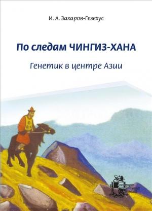Обложка книги «По следам Чингиз-хана. Генетик в центре Азии» — Илья Захаров-Гезехус