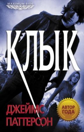 Обложка книги «Клык» — Джеймс Паттерсон