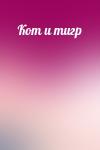  - Кот и тигр