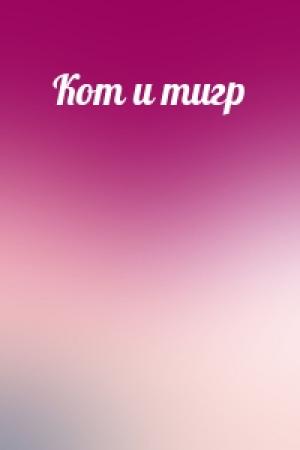 Обложка книги «Кот и тигр»
