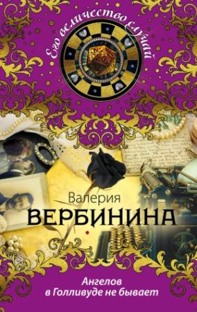 Обложка книги «Ангелов в Голливуде не бывает» — Валерия Вербинина