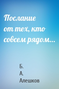 Послание от тех, кто совсем рядом…