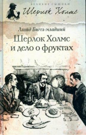 Обложка книги «Шерлок Холмс и дело о фруктах» — Ллойд Биггл-младший