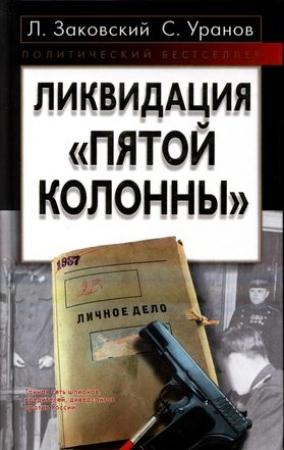 Обложка книги «Ликвидация «пятой колонны»» — Сергей Уранов, Леонид Заковский