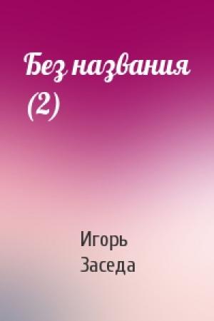 Обложка книги «Без названия (2)» — Игорь Заседа