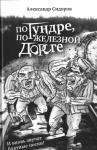 Александр Сидоров - По тундре, по железной дороге: И вновь звучат блатные песни!