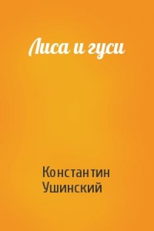 Обложка книги «Лиса и гуси» — Константин Ушинский