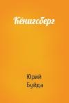 Юрий Буйда - Кёнигсберг