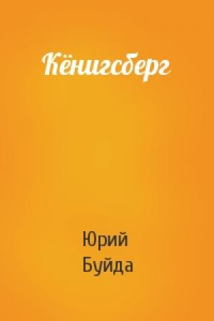 Обложка книги «Кёнигсберг» — Юрий Буйда