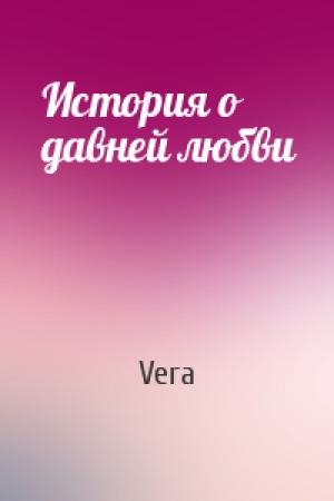 Обложка книги «История о давней любви» — Vera