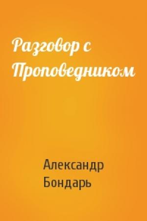 Обложка книги «Разговор с Проповедником» — Александр Бондарь
