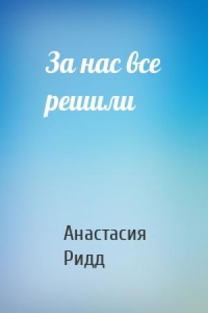 Обложка книги «За нас все решили» — Анастасия Ридд