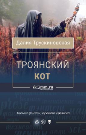 Обложка книги «Троянский кот» — Далия Трускиновская
