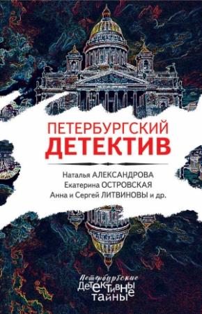 Обложка книги «Петербургский детектив» — Наталья Александрова, Екатерина Барсова, Екатерина Островская, Альбина Нури, Валерия Вербинина, Людмила Мартова, Марина Крамер, Анна и Сергей Литвиновы