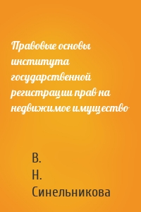 Правовые основы института государственной регистрации прав на недвижимое имущество