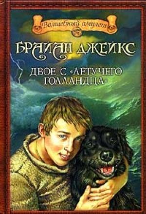 Обложка книги «Двое с «Летучего голландца»» — Брайан Джейкс
