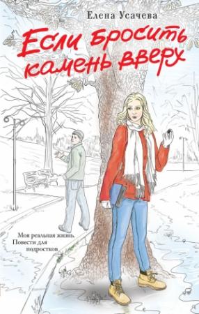 Обложка книги «Если бросить камень вверх» — Елена Усачева