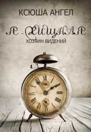 Обложка книги «Хозяин видений» — Ксюша Ангел