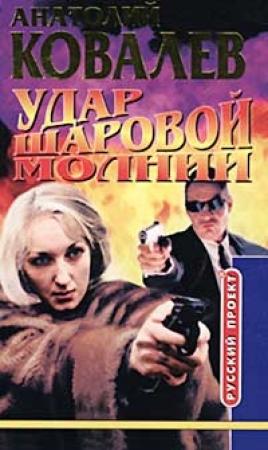 Обложка книги «Удар шаровой молнии» — Анатолий Ковалев