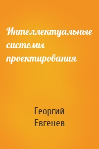Интеллектуальные системы проектирования