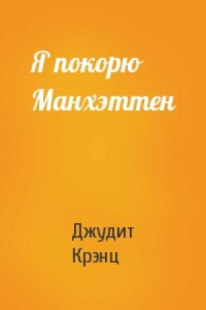 Обложка книги «Я покорю Манхэттен» — Джудит Крэнц