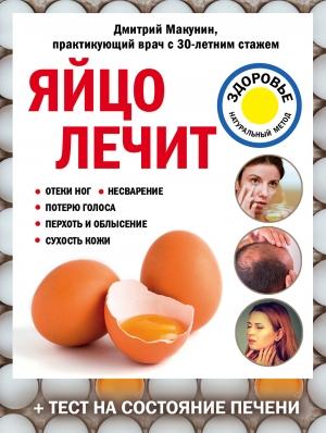 Обложка книги «Яйцо лечит: отеки ног, несварение, потерю голоса, перхоть и облысение, сухость кожи» — Дмитрий Макунин