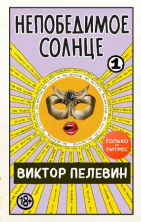 Обложка книги «Непобедимое солнце. Книга 1 (мини-обложка и разделение на главы)» — Виктор Пелевин