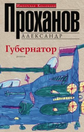 Обложка книги «Губернатор» — Александр Проханов