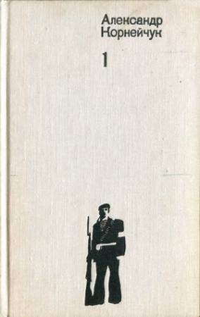 Обложка книги «Гибель эскадры» — Александр Корнейчук