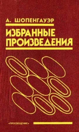 Обложка книги «Избранные произведения» — Артур Шопенгауэр