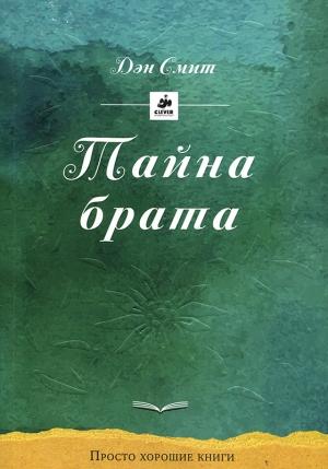 Обложка книги «Тайна брата» — Дэн Смит