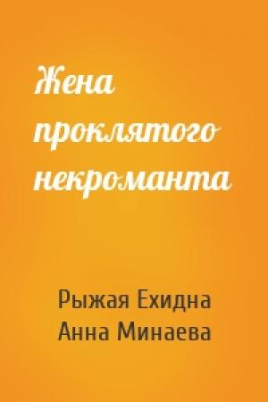 Обложка книги «Жена проклятого некроманта» — Анна Минаева, Рыжая Ехидна